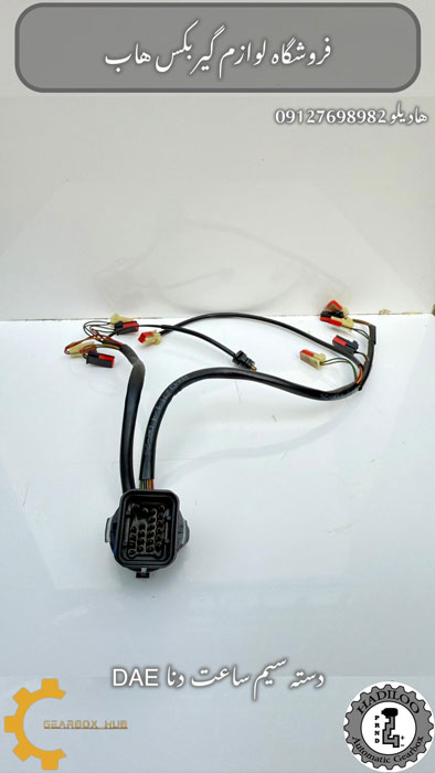 دسته سیم ساعت گیربکس اتوماتیک دنا