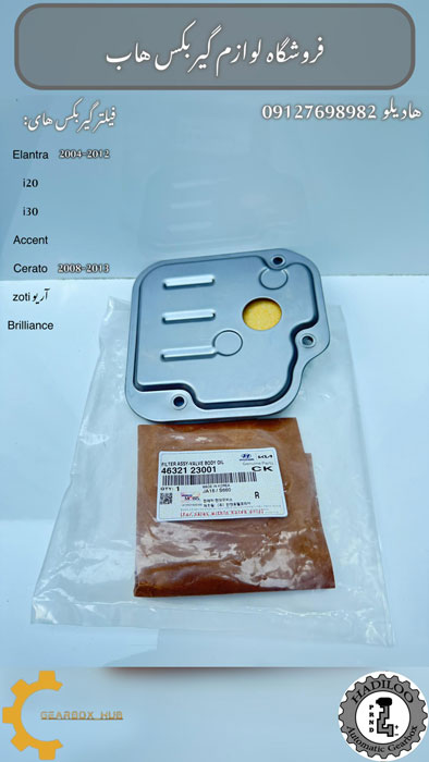 فیلتر گیربکس اتوماتیک هیوندای النترا و i20