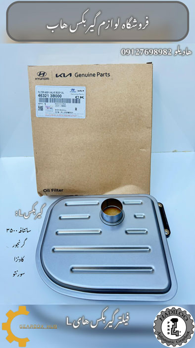 فیلتر گیربکس اتوماتیک هیوندای گرنجور و سورنتو