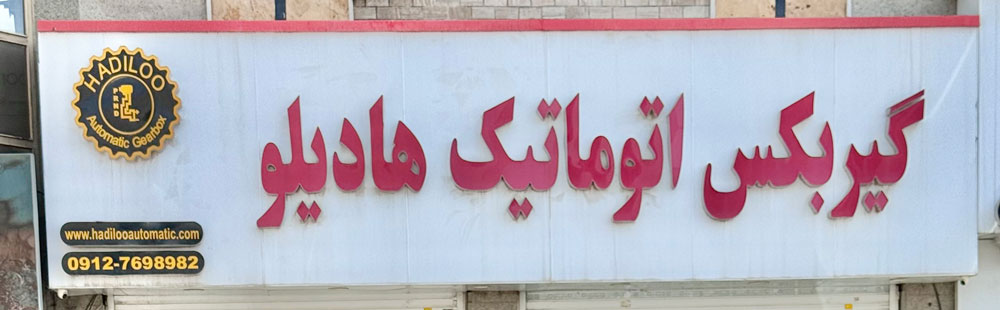 گیربکس اتوماتیک هایدلو تعمیرات و فروش قطعات